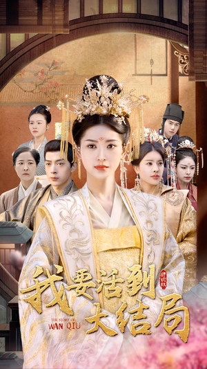 我要活到大结局(98集) 我要活到大结局(98集)免费看短剧全集