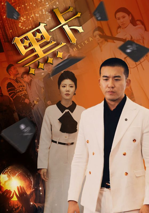 黑卡(93集) 黑卡(93集)短剧热播推荐