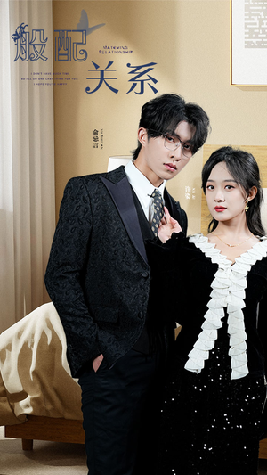 般配关系(79集) 般配关系(79集)热播短剧全集看