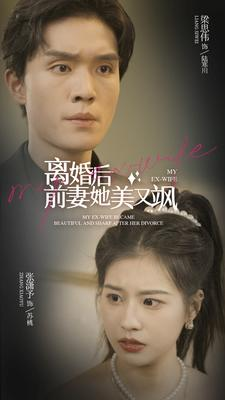 离婚后前妻她美又飒(89集) 离婚后前妻她美又飒(89集)火爆短剧热播中