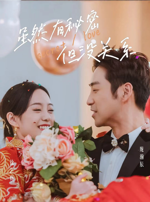 虽然有秘密但没关系(81集) 虽然有秘密但没关系(81集)每日短剧分享