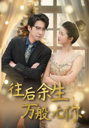 往后余生,万般无你(95集) 往后余生,万般无你(95集)免费短剧大全