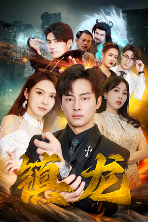 最新版:镇龙(100集) 最新版:镇龙(100集)集免费看短剧