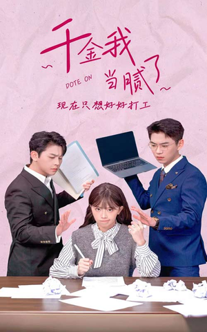 千金我当腻了,现在只想好好打工(97集) 千金我当腻了,现在只想好好打工(97集)免费版