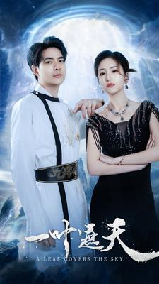 一叶遮天(91集) 一叶遮天(91集)最新上映的短剧