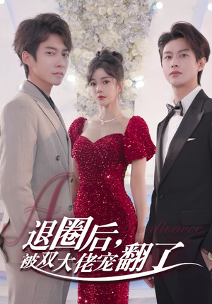 退圈后，被双大佬宠翻了（78集）一起看短剧