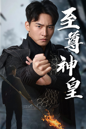 至尊神皇(88集) 至尊神皇(88集)每天分享短剧