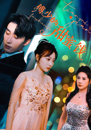 傅少的甜蜜饯(89集) 傅少的甜蜜饯(89集)热播短剧重燃