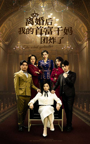 离婚后我的首富干妈团炸了(99集) 离婚后我的首富干妈团炸了(99集)短剧推荐上热门