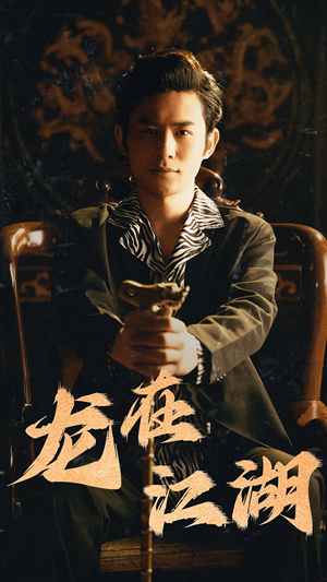 龙在江湖（80集）短剧抢先看