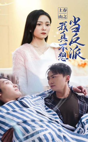 上春山之我真不想当反派（94集）短剧后续更精彩