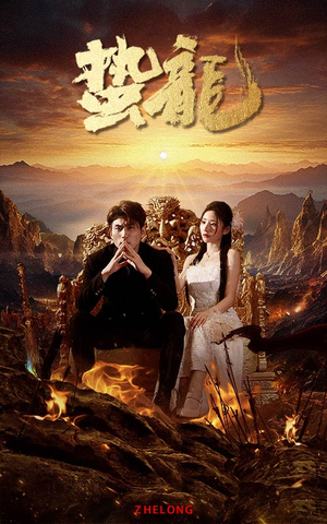 蛰龙（101集）短剧演员排行榜