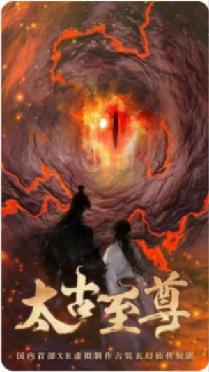 太古至尊(80集) 太古至尊(80集)热播短剧排行榜