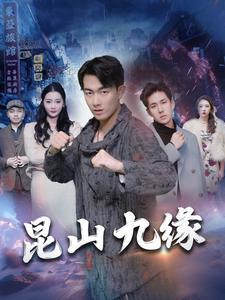 昆山九缘(99集) 昆山九缘(99集)短剧追不停