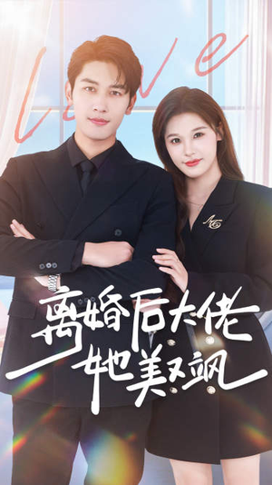 离婚后大佬她美又飒(70集) 离婚后大佬她美又飒(70集)火爆短剧推荐