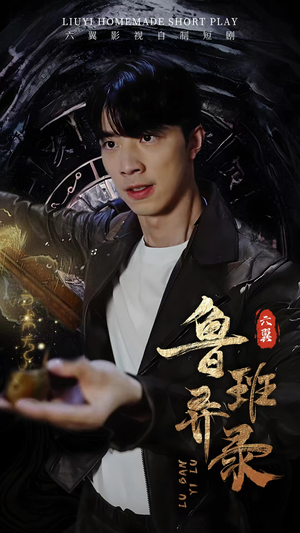 鲁班异录(66集) 鲁班异录(66集)爱短剧爱追剧