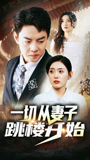 一切从妻子跳楼开始(82集) 一切从妻子跳楼开始(82集)真的好看吗
