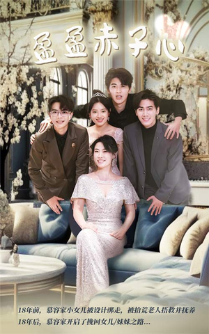 盈盈赤子心(70集) 盈盈赤子心(70集)短剧热门推荐