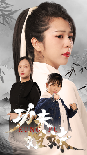 功夫姐妹(62集) 功夫姐妹(62集)推荐热门短剧