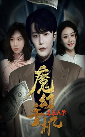 魔幻手机逆袭天下(87集) 魔幻手机逆袭天下(87集)超甜短剧分享