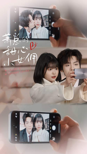 萧总的甜心小女佣(90集) 萧总的甜心小女佣(90集)短剧抢先看全集