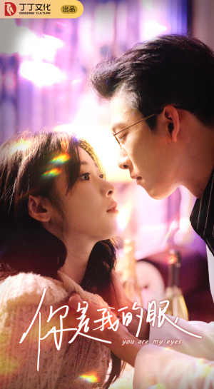 你是我的眼（76集）追短剧关注我