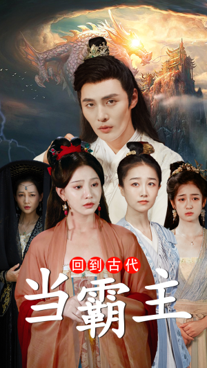 回到古代当霸主(95集) 回到古代当霸主(95集)分享热门短剧