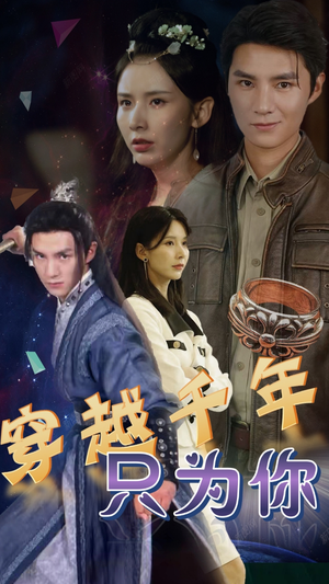 穿越千年只为你(101集) 穿越千年只为你(101集)全集都在这里了