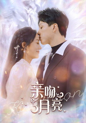 亲吻月亮(93集) 亲吻月亮(93集)好看的短剧来了