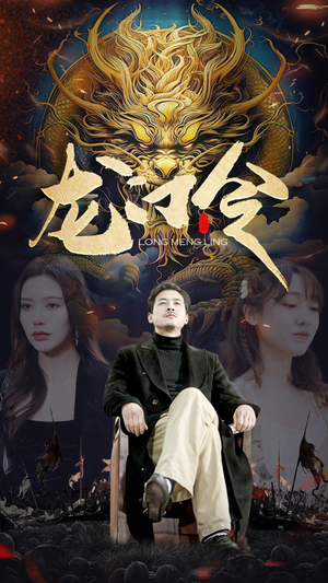 龙门令(96集) 龙门令(96集)短剧上热门