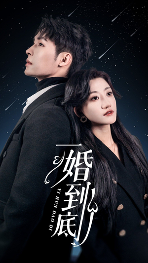 一婚到底(宜室宜婚) 一婚到底(宜室宜婚)短剧太好看了