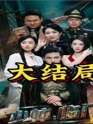 少帅临门（84集）爆款热门短剧