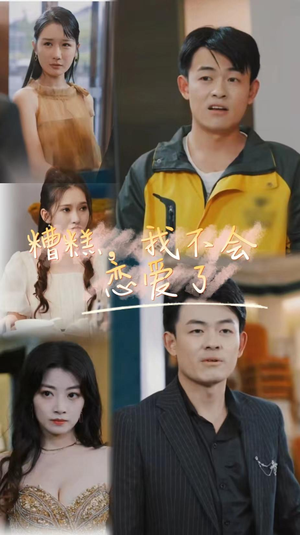 糟糕,我不会恋爱了(100集) 糟糕,我不会恋爱了(100集)短剧解说热门