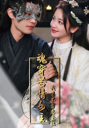 魂穿苦情女主,我才不当恋爱脑(100集) 魂穿苦情女主,我才不当恋爱脑(100集)短剧越看越精彩