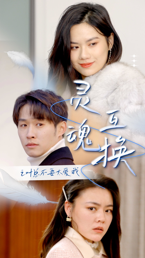 灵魂互换后之叶总不要太爱我(75集) 灵魂互换后之叶总不要太爱我(75集)免费短剧完整版