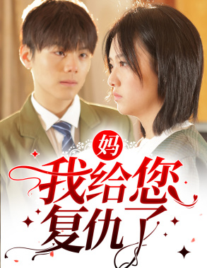 妈,我给您复仇了(82集) 妈,我给您复仇了(82集)好看短剧推荐