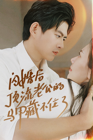 闪婚后顶流老公的马甲藏不住了(95集) 闪婚后顶流老公的马甲藏不住了(95集)解说