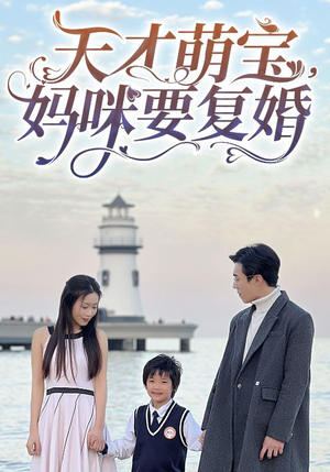 天才萌宝,妈咪要复婚(91集) 天才萌宝,妈咪要复婚(91集)爆款短剧一起追