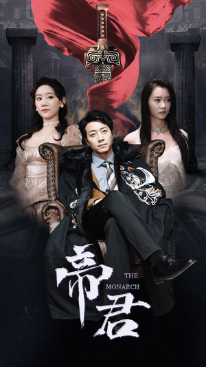 新版:帝君(91集) 新版:帝君(91集)热播短剧追不停