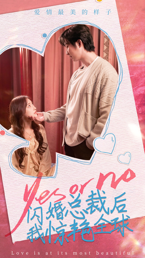 闪婚总裁后,我惊艳全球(95集) 闪婚总裁后,我惊艳全球(95集)简直不要太好看