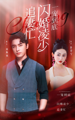 一宠到底,闪婚凌少追妻忙(94集) 一宠到底,闪婚凌少追妻忙(94集)原创精彩短剧