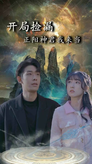 开局捡漏正阳神君我来当(80集) 开局捡漏正阳神君我来当(80集)短剧免费观看