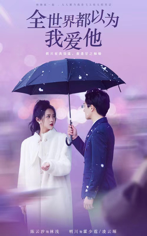 全世界都以为我爱他(88集) 全世界都以为我爱他(88集)第一季