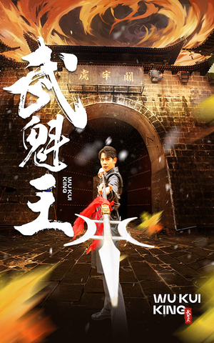 武魁王(93集) 武魁王(93集)红果短剧免费看