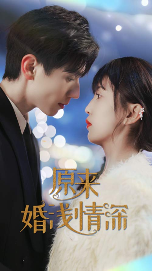 原来婚浅情深(90集) 原来婚浅情深(90集)免费短剧大全