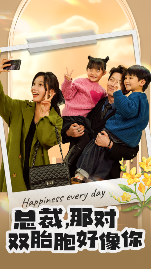 总裁，那对双胞胎好像你（96集）短剧推荐上热门