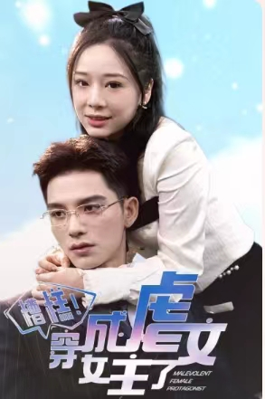 糟糕,穿成虐文女主了(90集) 糟糕,穿成虐文女主了(90集)短剧