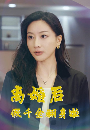 离婚后假千金翻身啦(92集) 离婚后假千金翻身啦(92集)短剧前十排行榜
