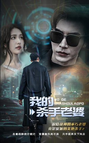 我的杀手老婆（97集）短剧精彩不断