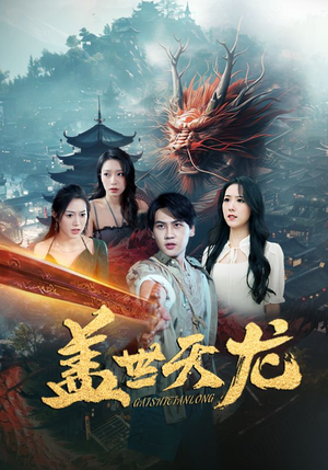 盖世天龙（100集）一口气看完全集